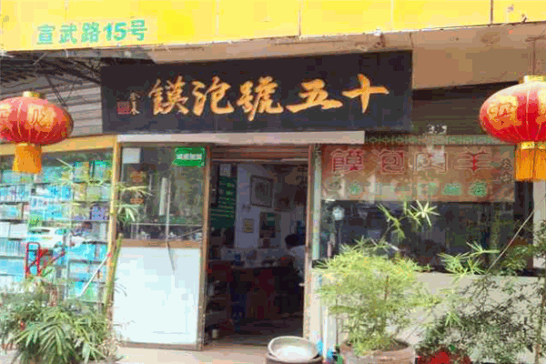 十五号泡馍