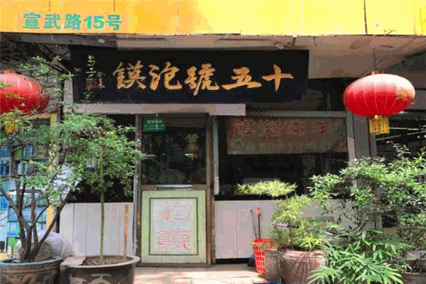 十五号泡馍