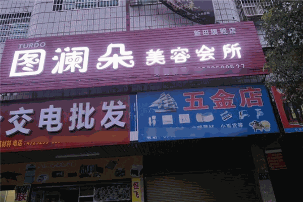图澜朵美容院