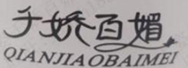 千娇百媚化妆品加盟