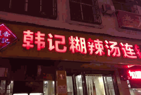 韩记胡辣汤