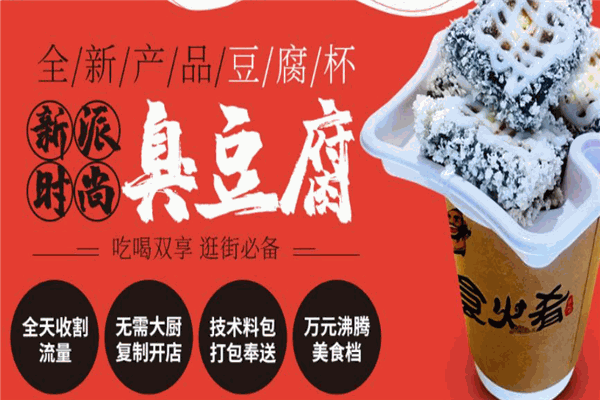 食火肴榴莲臭豆腐