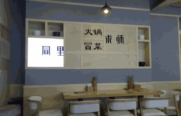 冒里求师火锅冒菜
