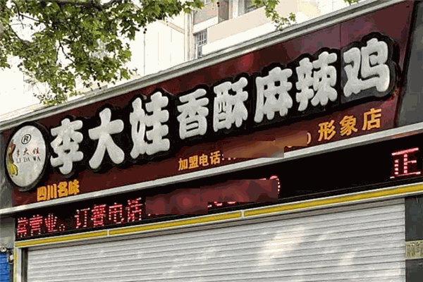 李大娃香酥麻辣鸡