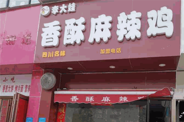 李大娃香酥麻辣鸡