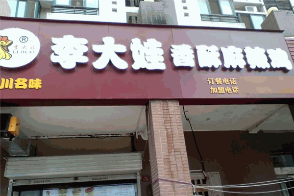 李大娃香酥麻辣鸡