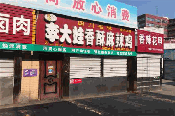 李大娃香酥麻辣鸡