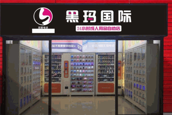 黑马国际成人用品
