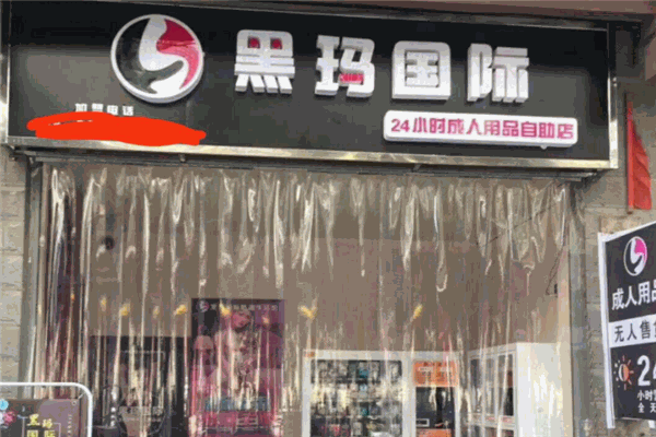 黑马国际成人用品