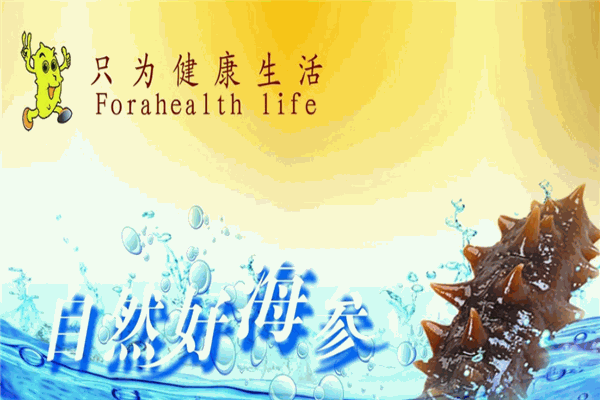 常生源海参
