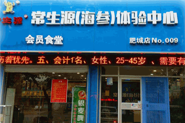 常生源海参