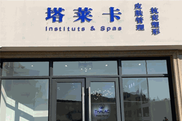 thalac皮肤管理