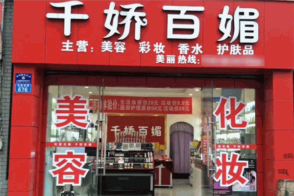 千娇百媚化妆品