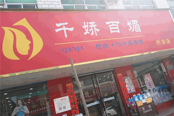 千娇百媚化妆品