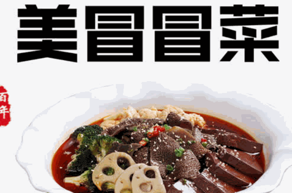 美冒冒菜