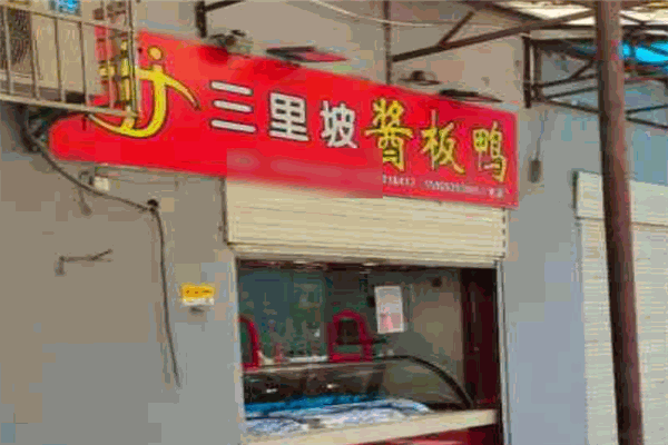 三里坡酱板鸭