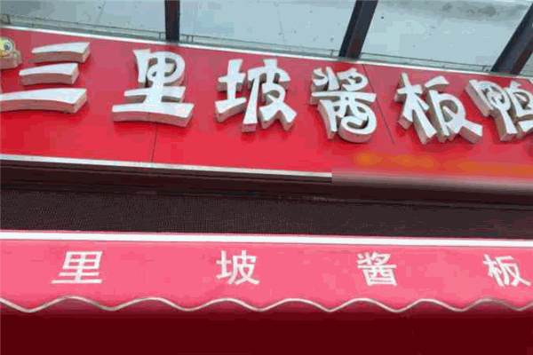 三里坡酱板鸭