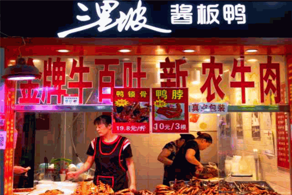 三里坡酱板鸭