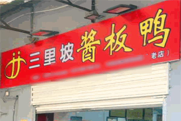 三里坡酱板鸭