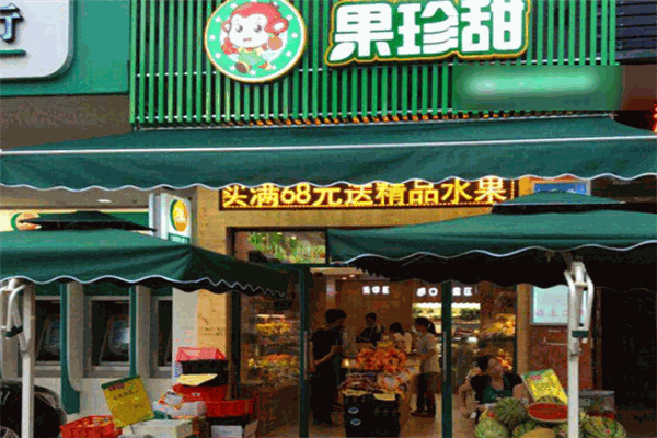 果珍甜水果店