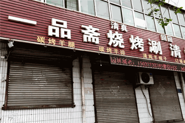 一品斋涮羊肉