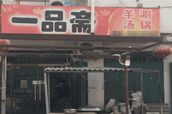 一品斋涮羊肉