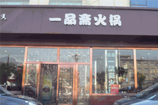 一品斋涮羊肉