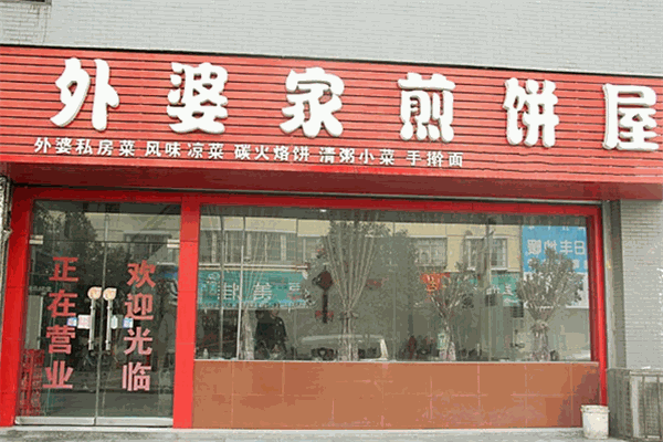 外婆家煎饼屋