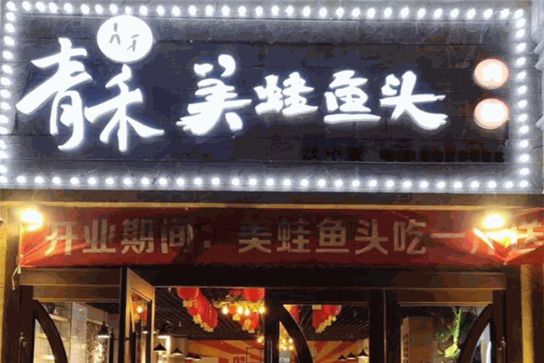 青禾美蛙鱼头火锅
