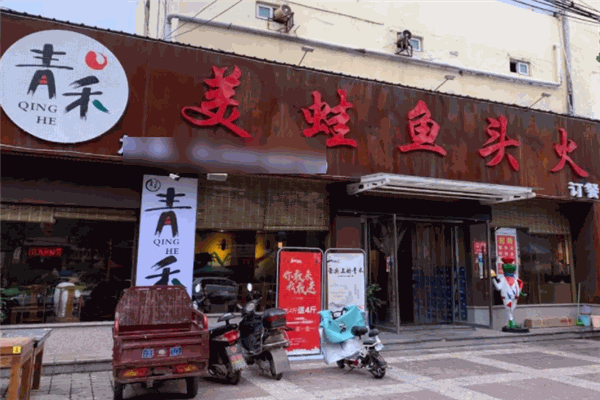 青禾美蛙鱼头火锅