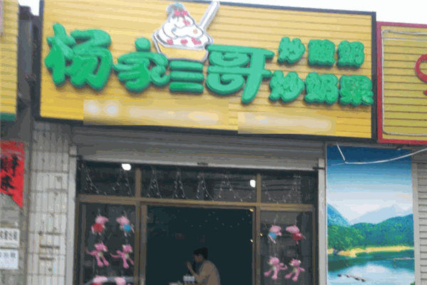 杨家三哥炒奶果
