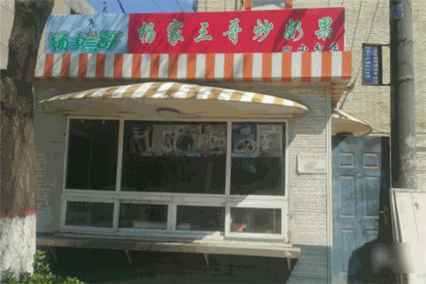 杨家三哥炒奶果