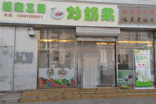 杨家三哥炒奶果