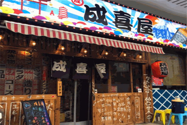 成喜屋日本料理