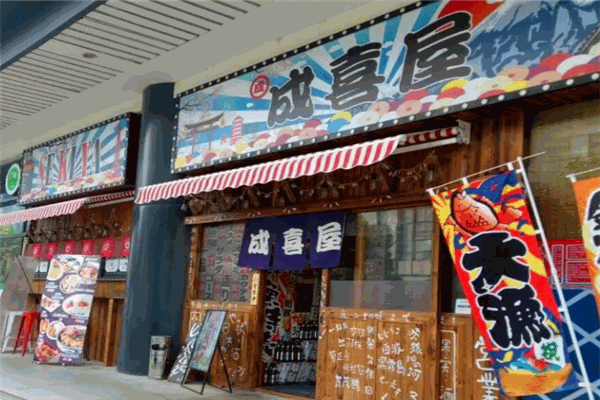 成喜屋日本料理