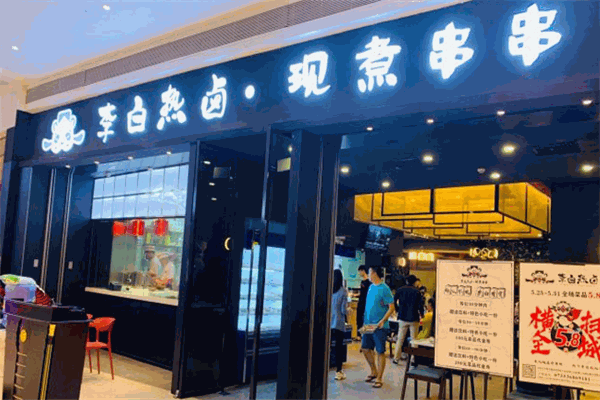 李白热卤