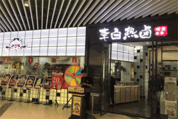 李白热卤