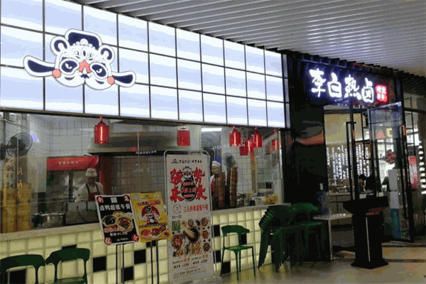 李白热卤