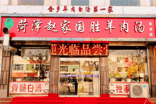 赵家国胜羊肉汤