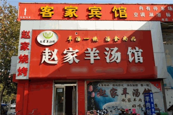 赵家国胜羊肉汤