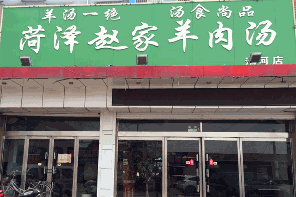 赵家国胜羊肉汤