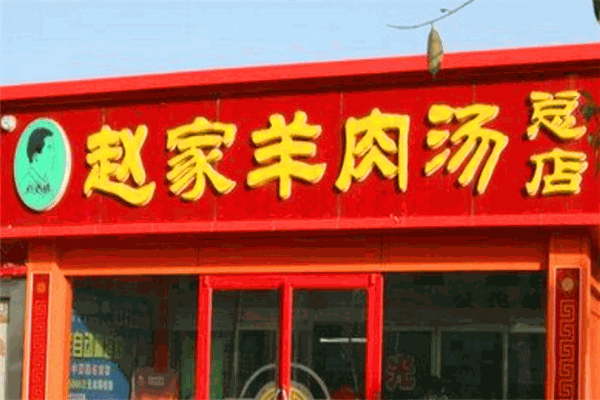 赵家国胜羊肉汤