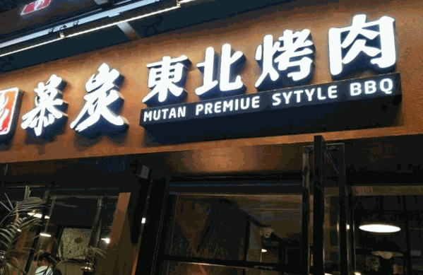 卿古炭火烤肉