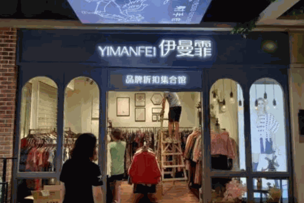伊曼霏女装