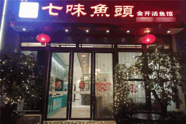 七味鱼头火锅