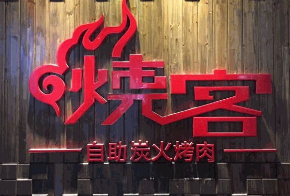 烧客自助炭火烤肉