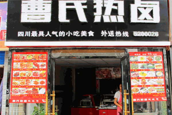 曹氏热卤