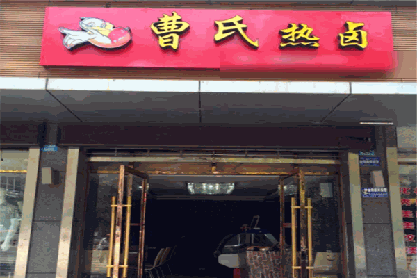 曹氏热卤