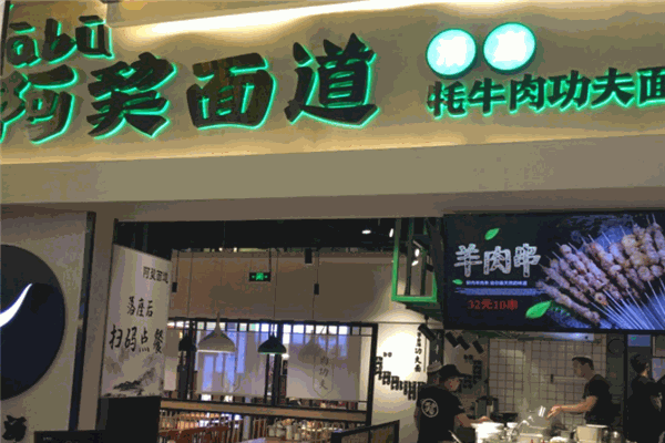 阿巭面道