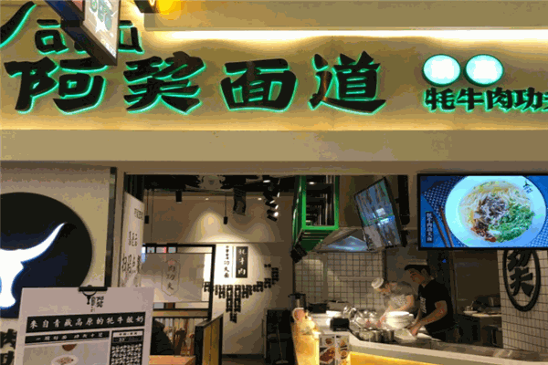 阿巭面道
